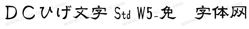 ＤＣひげ文字 Std W5字体转换